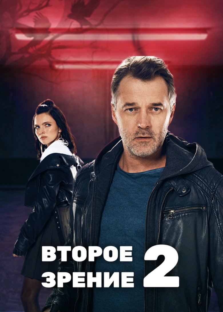 Episodes in Second Sight - Season 2 - Season 2 Poster of Episodes in Second Sight - Season 2 - Season 2