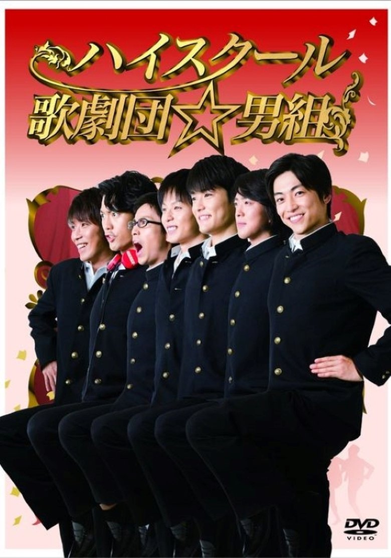ハイスクール歌劇団☆男組 Poster of ハイスクール歌劇団☆男組