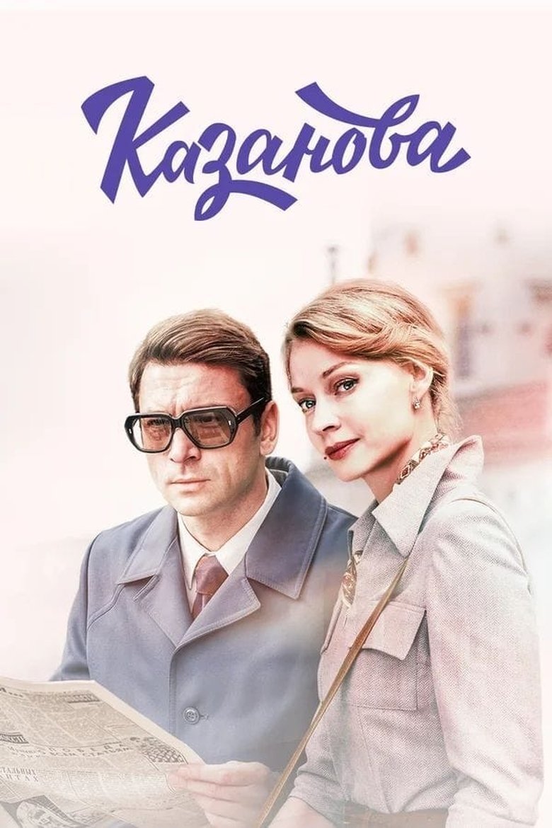 Episodes in Casanova - Season 1 - Season 1 Poster of Episodes in Casanova - Season 1 - Season 1
