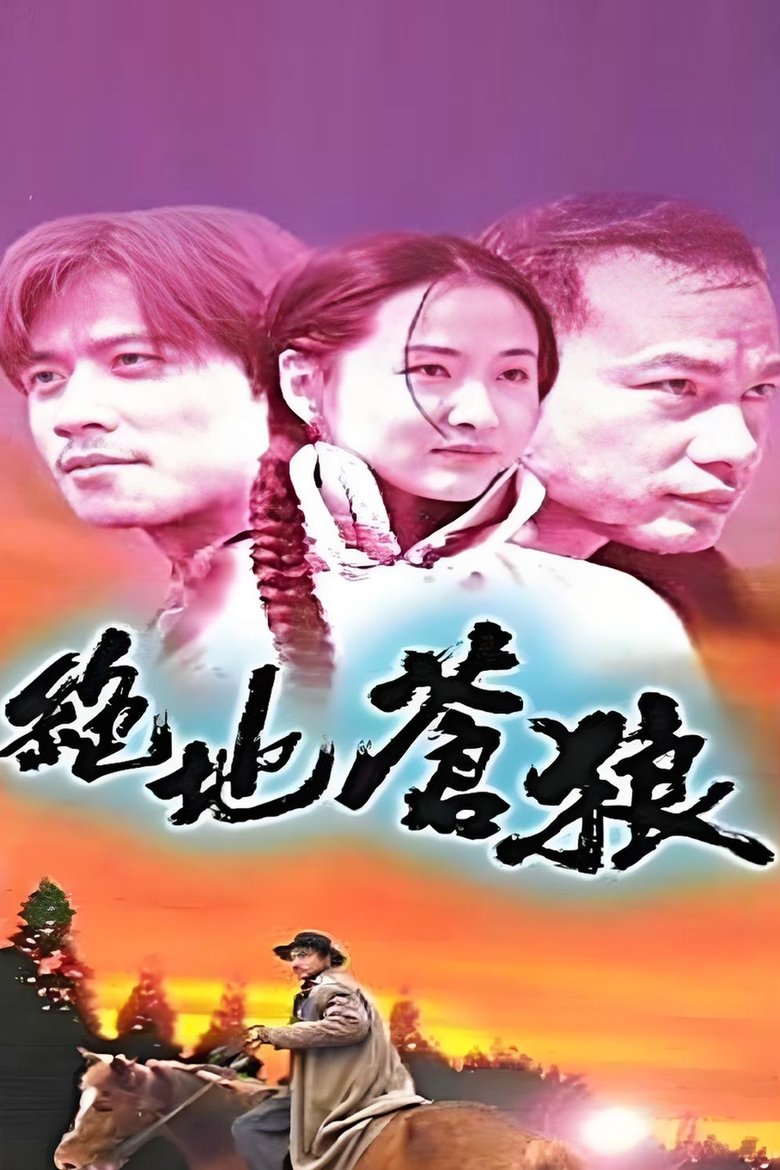 绝地苍狼 Poster of 绝地苍狼