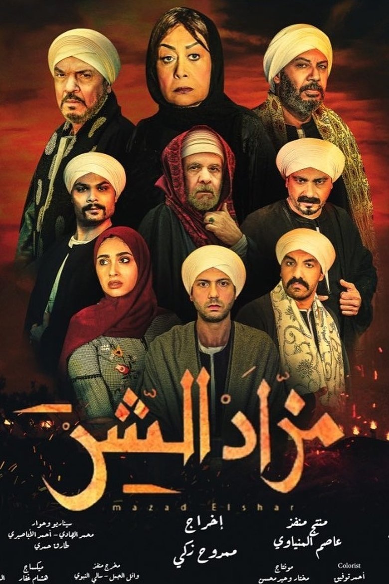 Evil Auction Poster of Evil Auction