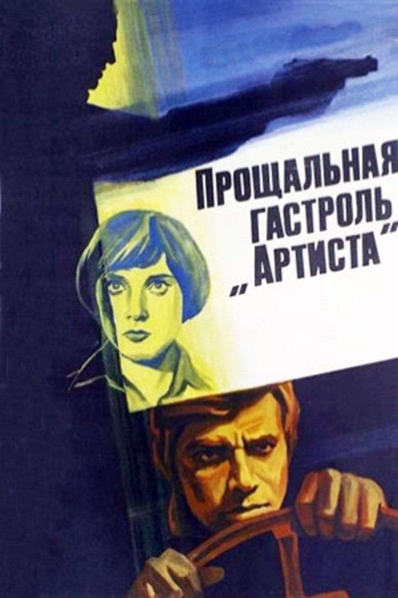 The "Artist's" Last Tour Poster of The "Artist's" Last Tour