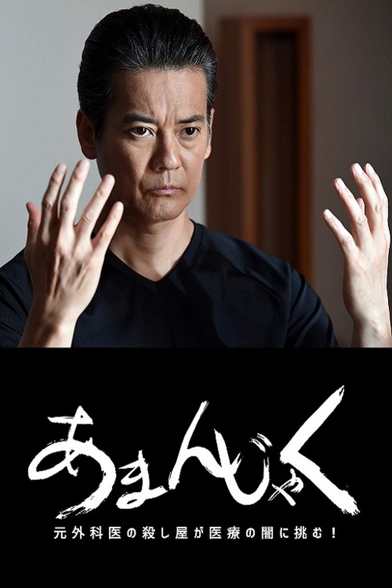 Episodes in あまんじゃく~元外科医の殺し屋 最後の闘い~ - Season 1 - Season 1 Poster of Episodes in あまんじゃく~元外科医の殺し屋 最後の闘い~ - Season 1 - Season 1