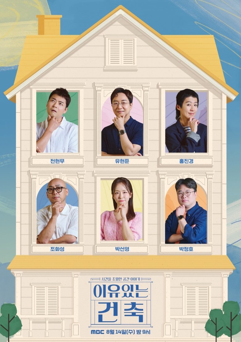 이유 있는 건축 Poster of 이유 있는 건축