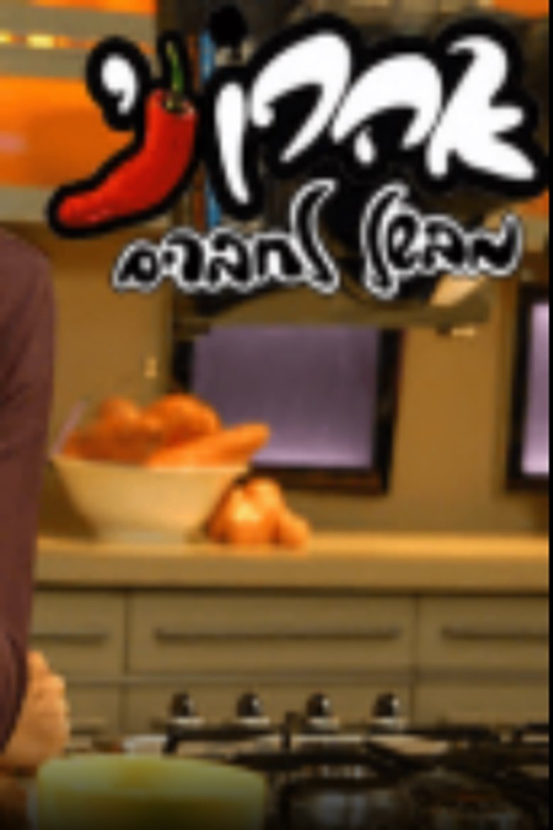 Episodes in אהרוני מבשל לחברים - Season 1 - Season 1 Poster of Episodes in אהרוני מבשל לחברים - Season 1 - Season 1