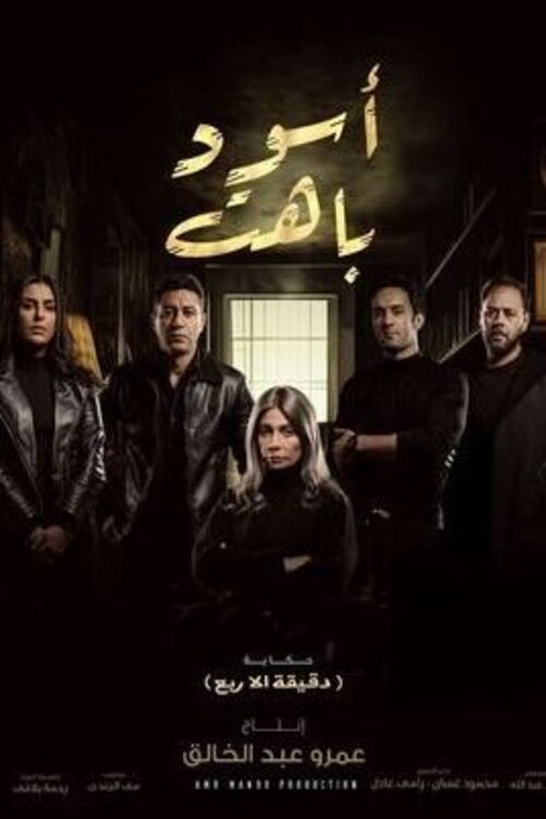 اسود باهت Poster of اسود باهت