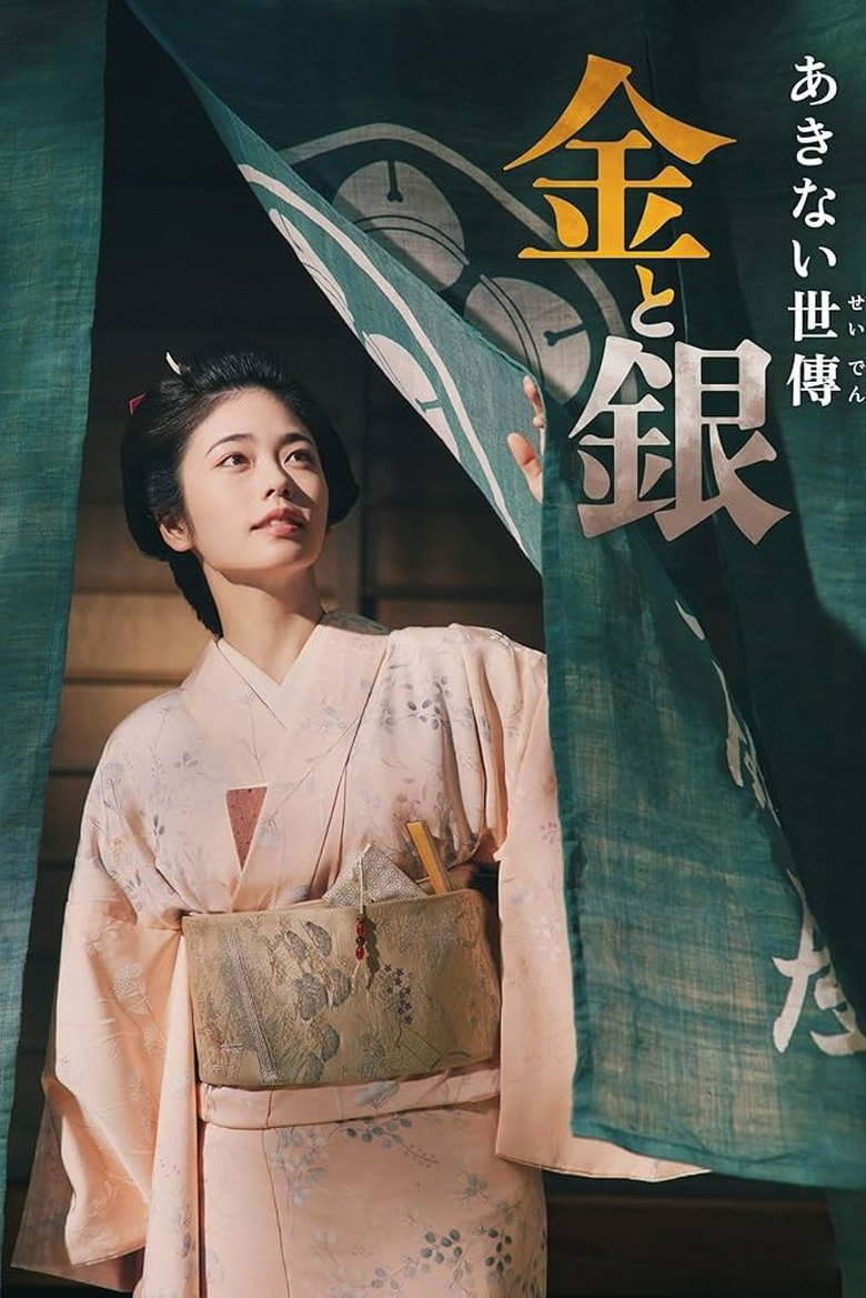 Episodes in Akinai Seiden Kin To Gin - Season 1 - Season 1 Poster of Episodes in Akinai Seiden Kin To Gin - Season 1 - Season 1