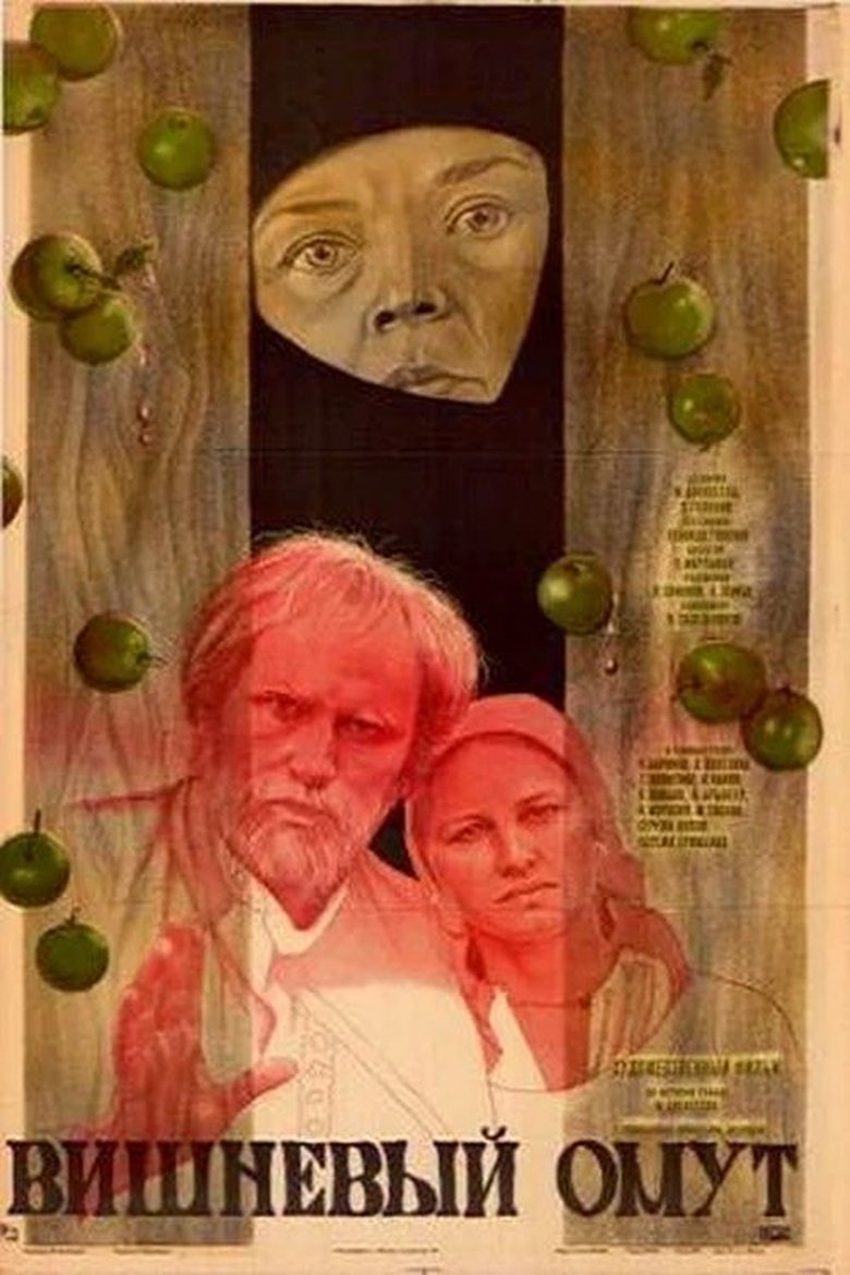 Вишнёвый омут Poster of Вишнёвый омут