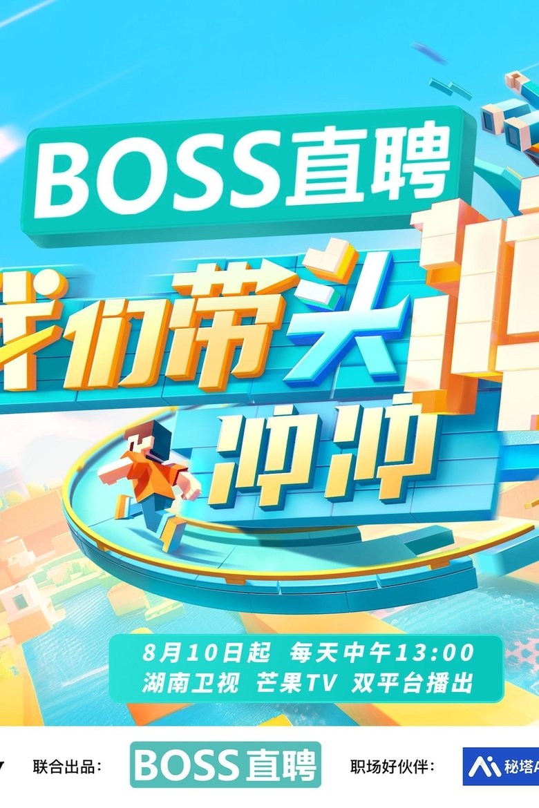 我们带头冲冲冲 Poster of 我们带头冲冲冲
