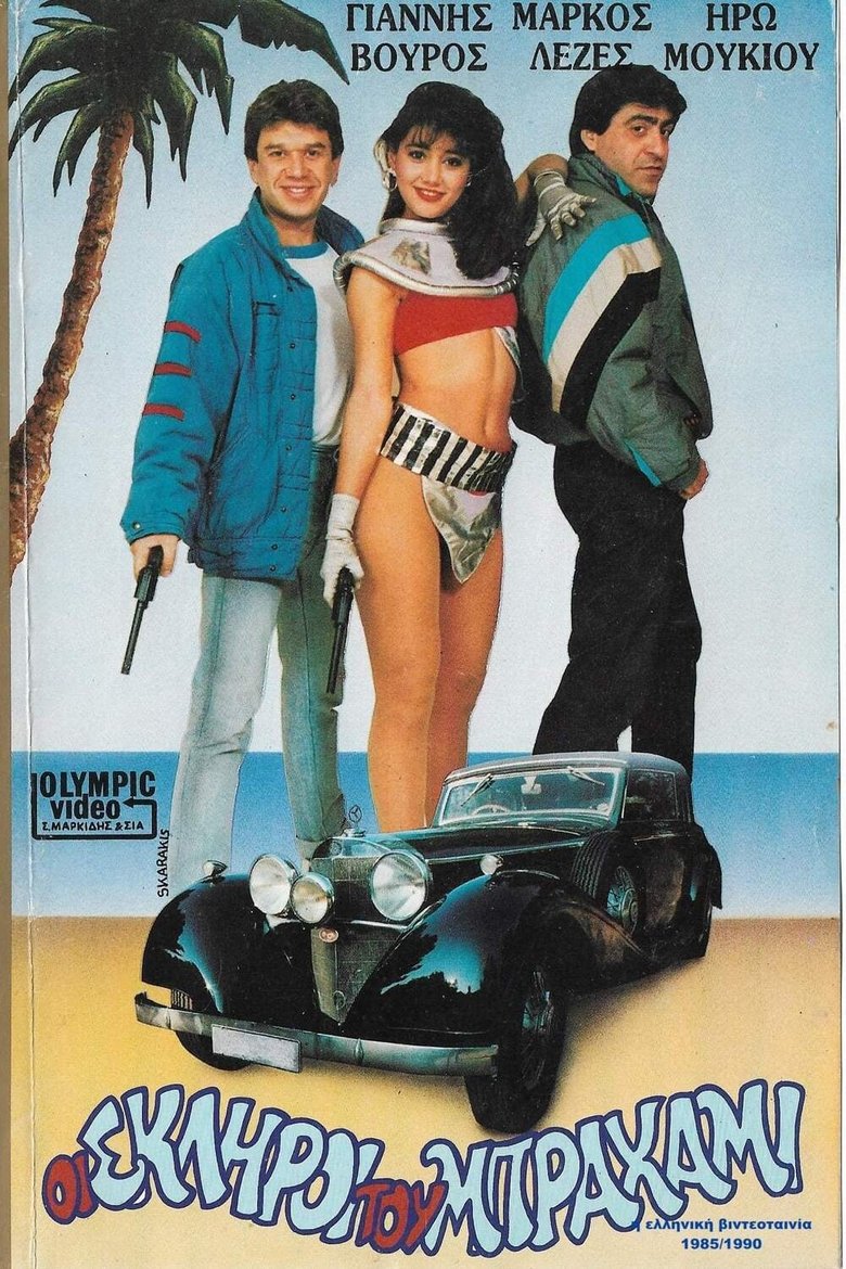 Οι σκληροί του... Μπραχάμι Poster of Οι σκληροί του... Μπραχάμι