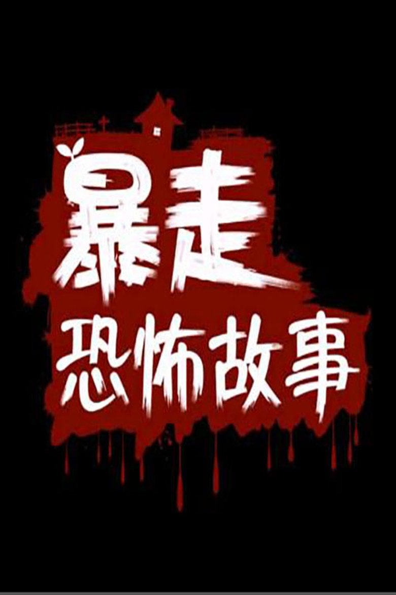 暴走恐怖故事 Poster of 暴走恐怖故事