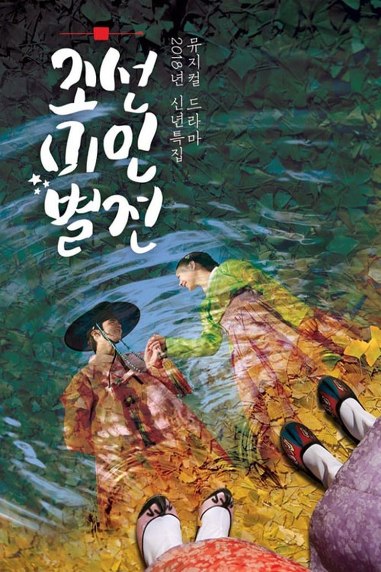 Episodes in Joseon Beauty Pageant - Season 1 - Season 1 Poster of Episodes in Joseon Beauty Pageant - Season 1 - Season 1