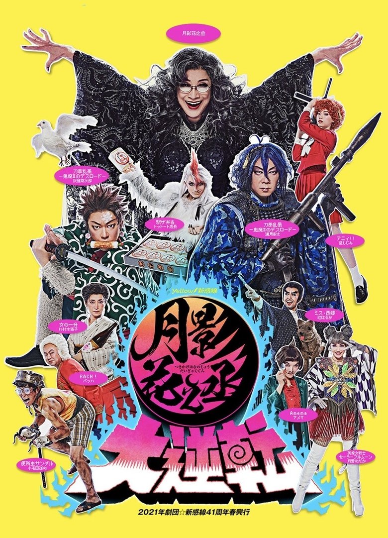 月影花之丞大逆転 Poster of 月影花之丞大逆転