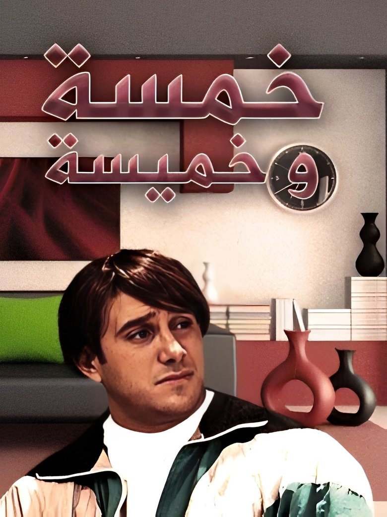 خمسة وخميسة Poster of خمسة وخميسة