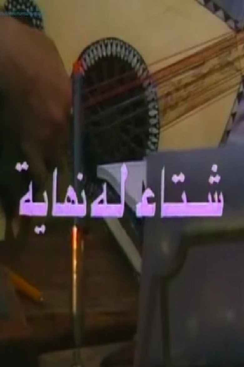 شتاء له نهاية Poster of شتاء له نهاية