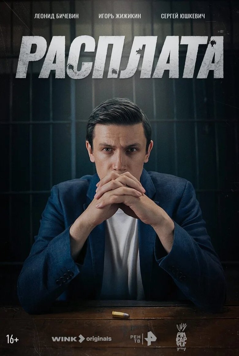 Episodes in Расплата - Season 1 - Season 1 Poster of Episodes in Расплата - Season 1 - Season 1