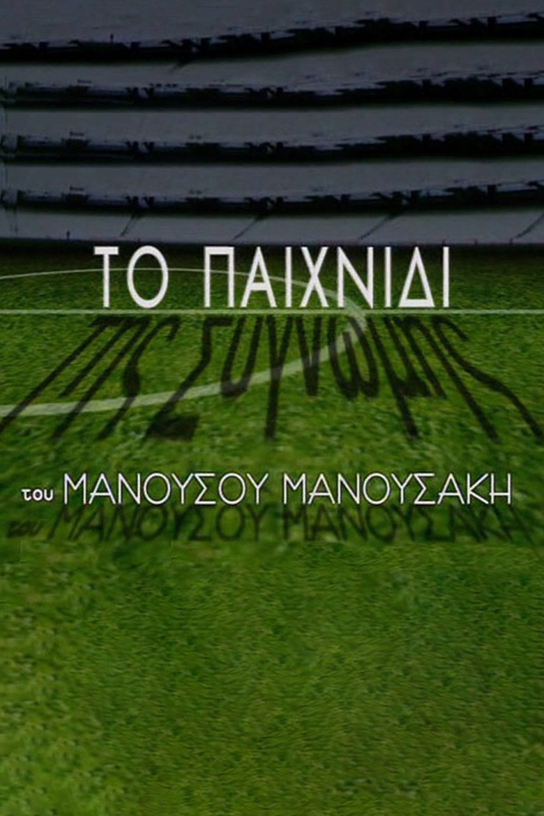 Το Παιχνίδι της Συγνώμης Poster of Το Παιχνίδι της Συγνώμης