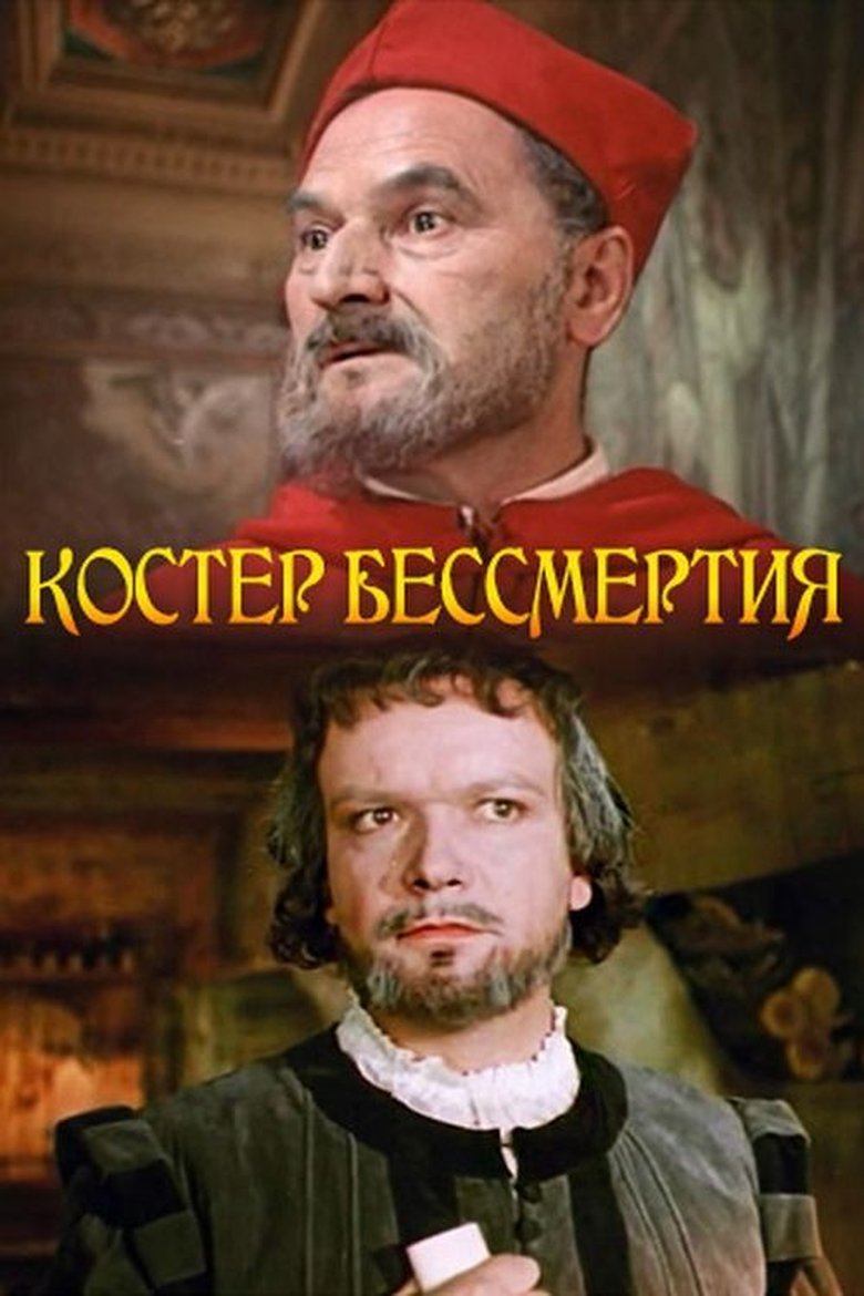 Костёр бессмертия Poster of Костёр бессмертия
