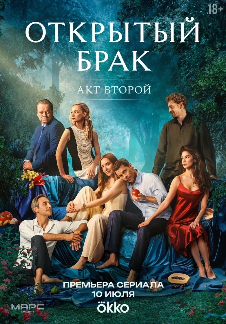Episodes in Открытый брак - Act 2 - Act 2 Poster of Episodes in Открытый брак - Act 2 - Act 2