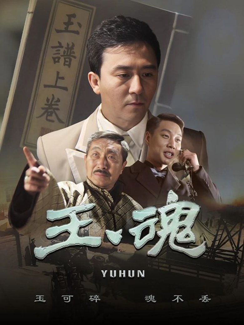 玉魂 Poster of 玉魂
