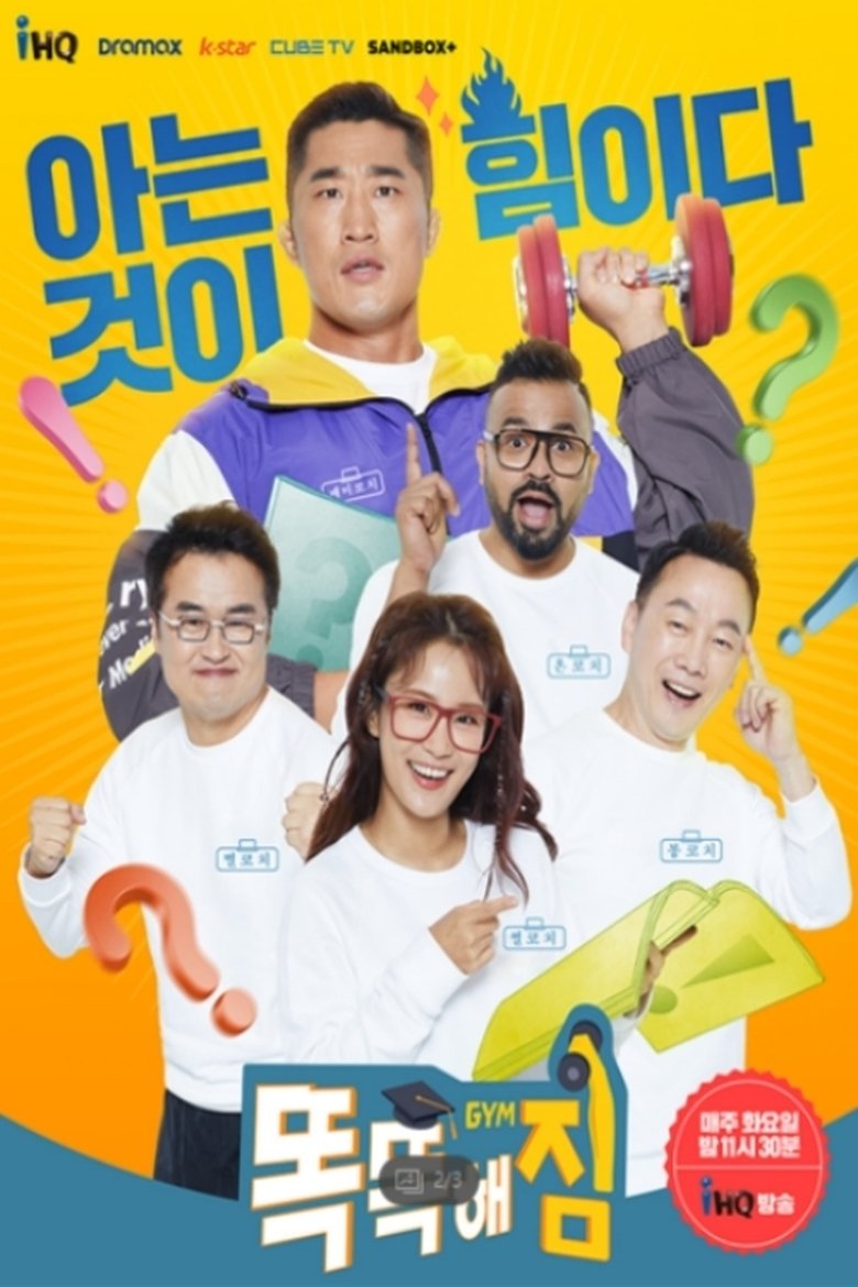 똑똑해GYM짐 Poster of 똑똑해GYM짐