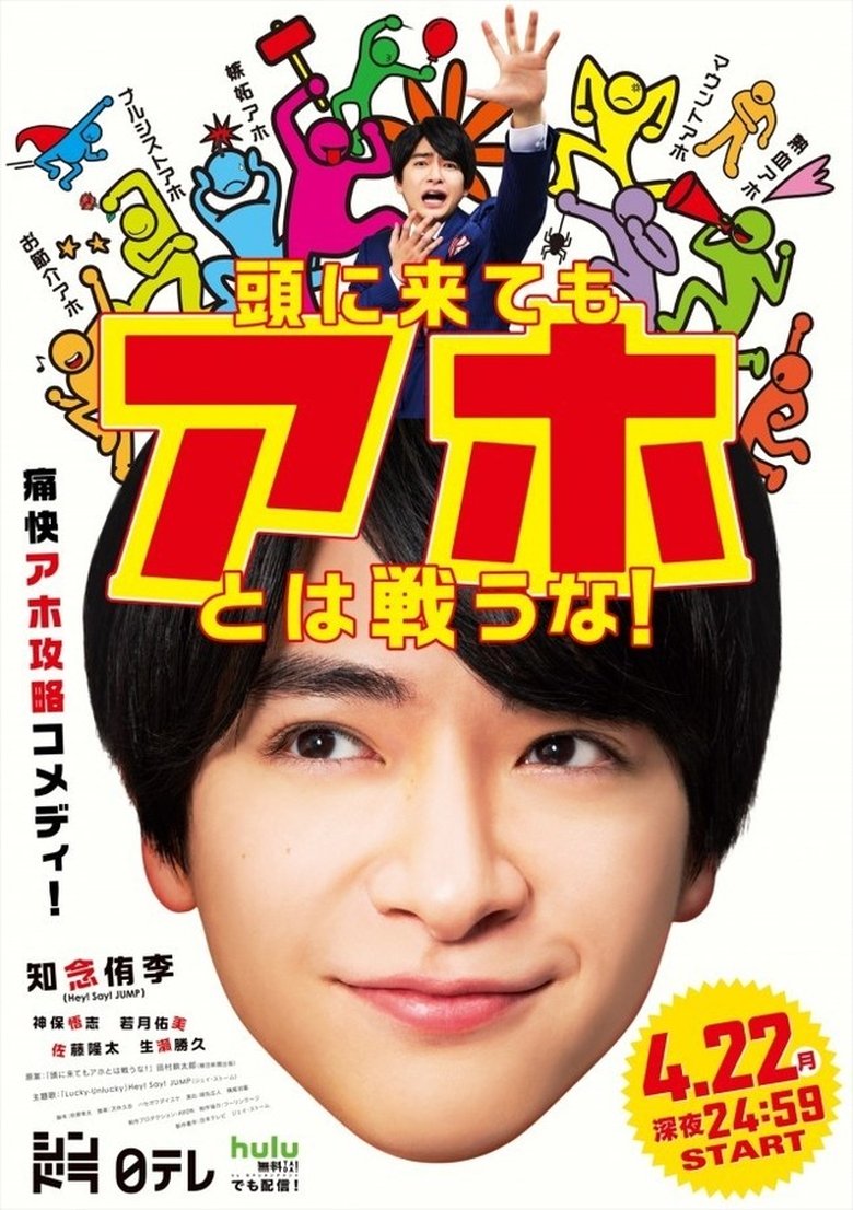 Atama ni Kitemo Aho towa Tatakauna! Poster of Atama ni Kitemo Aho towa Tatakauna!