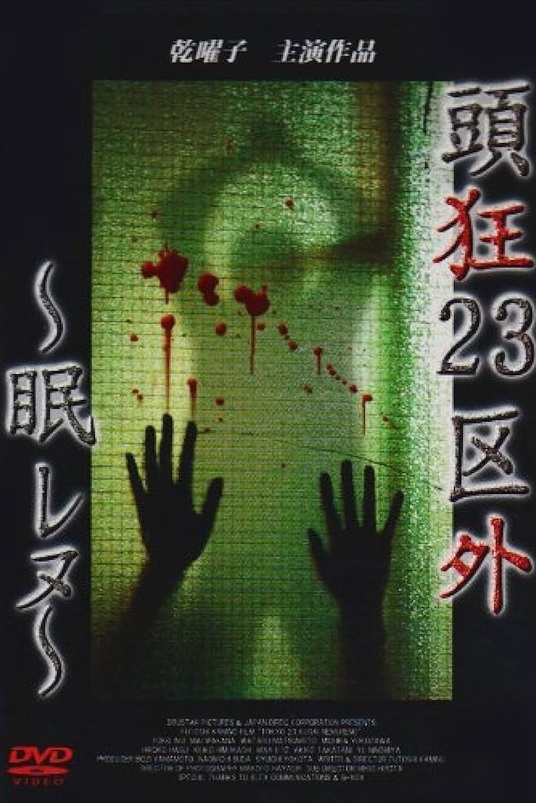 Crazed Head Outside of 23 Wards: Sleepless Poster of Crazed Head Outside of 23 Wards: Sleepless