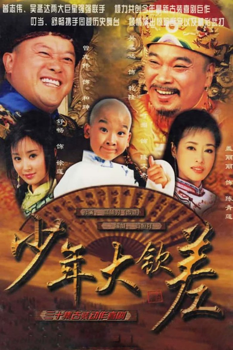 少年大钦差 Poster of 少年大钦差