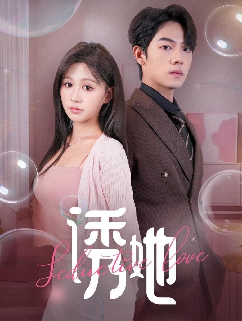Episodes in 诱她 - Season 1 - Season 1 Poster of Episodes in 诱她 - Season 1 - Season 1