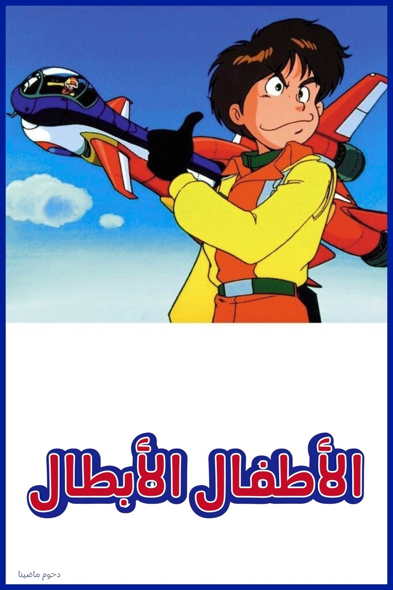 Episodes in Emergency Departure Rescue Kids - Season 1 - Season 1 Poster of Episodes in Emergency Departure Rescue Kids - Season 1 - Season 1