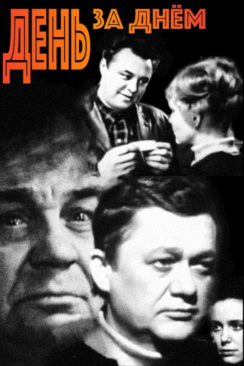 День за днём Poster of День за днём