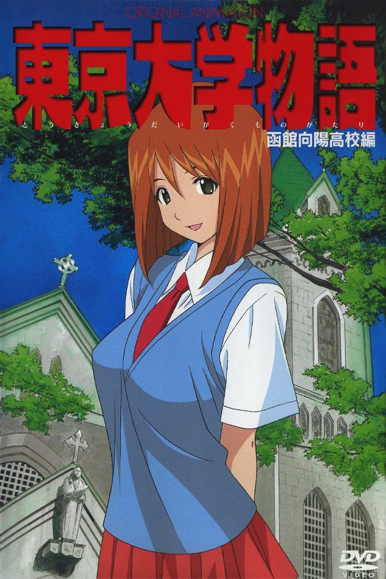Tokyo Daigaku Monogatari Poster of Tokyo Daigaku Monogatari