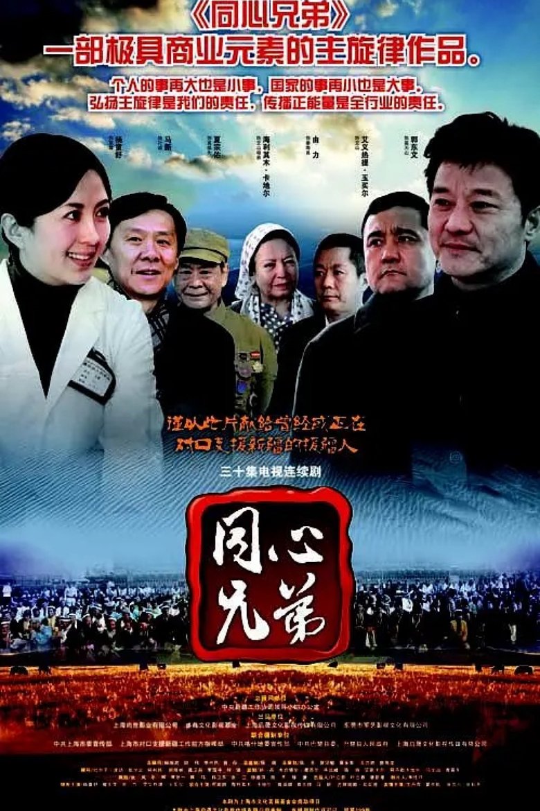 同心兄弟 Poster of 同心兄弟
