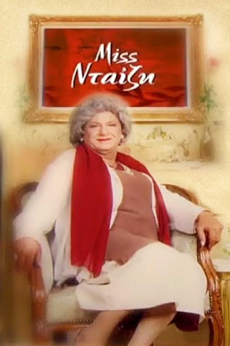 Miss Νταίζη Poster of Miss Νταίζη