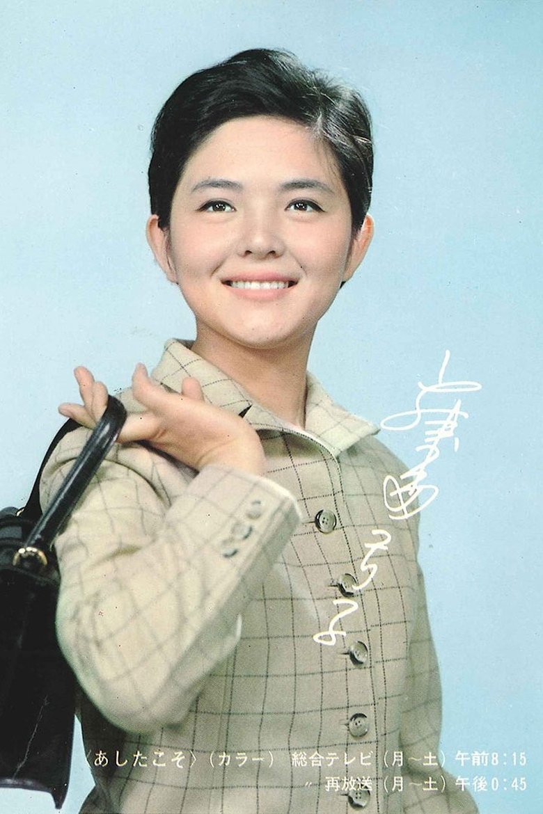 Episodes in Ashita Koso - Season 1 - Season 1 Poster of Episodes in Ashita Koso - Season 1 - Season 1