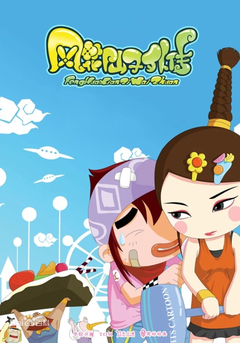 The Adventures of Feng Hua Fairy Poster of The Adventures of Feng Hua Fairy
