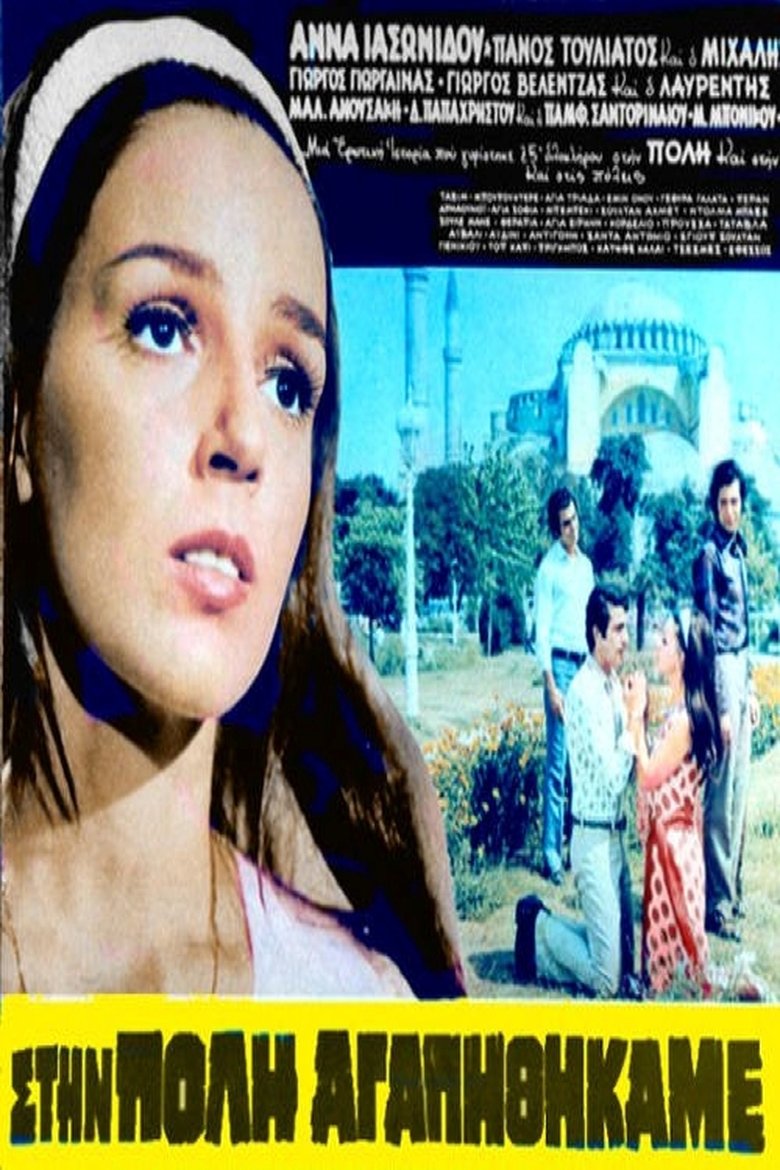 Στην Πόλη Αγαπηθήκαμε Poster of Στην Πόλη Αγαπηθήκαμε