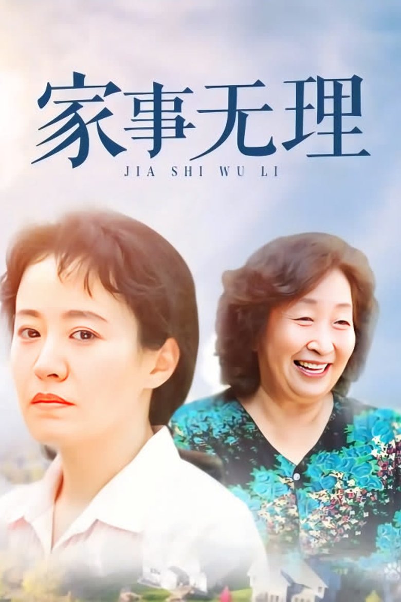 Jia Shi Wu Li Poster of Jia Shi Wu Li