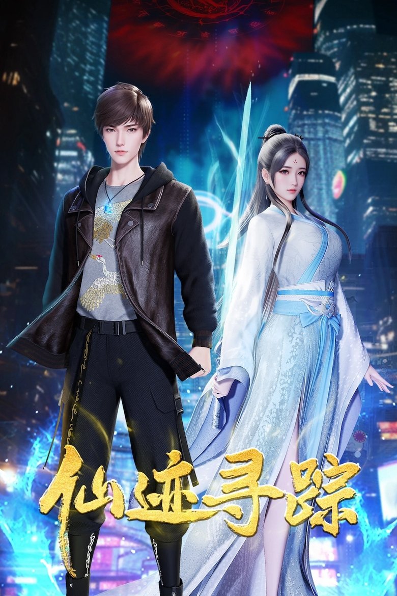 仙迹寻踪 Poster of 仙迹寻踪