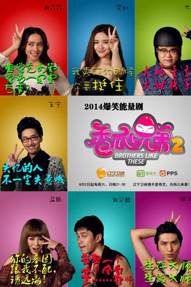 Episodes in Brothers Like These - Season 2 - Season 2 Poster of Episodes in Brothers Like These - Season 2 - Season 2