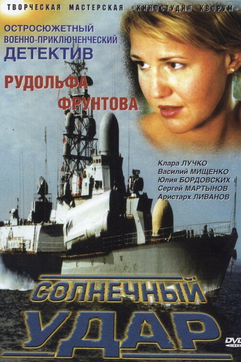 Солнечный удар Poster of Солнечный удар