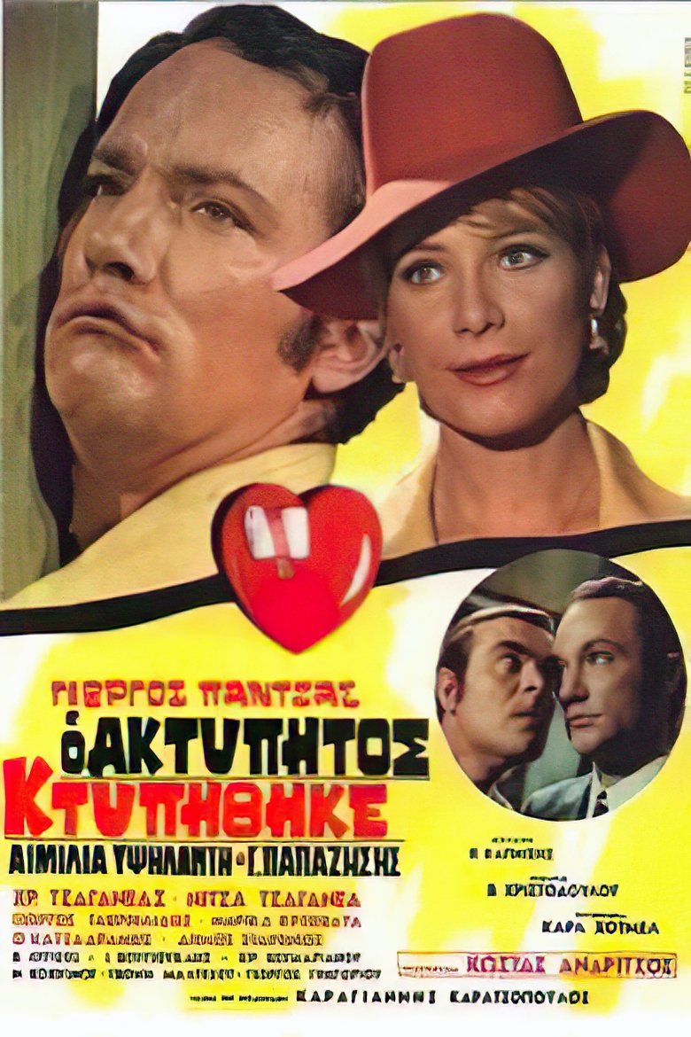 Ο ακτύπητος κτυπήθηκε Poster of Ο ακτύπητος κτυπήθηκε