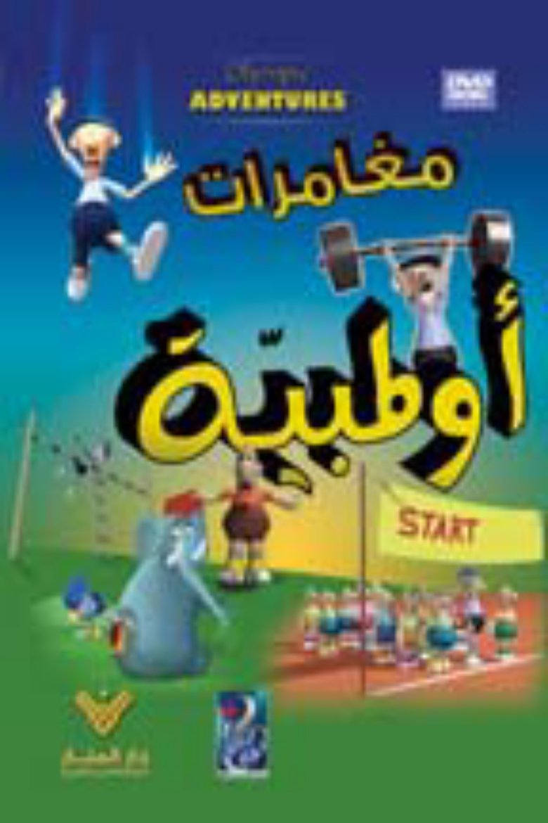 مغامرات اولمبية Poster of مغامرات اولمبية