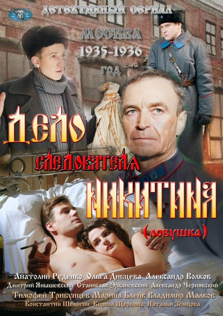 Дело следователя Никитина Poster of Дело следователя Никитина