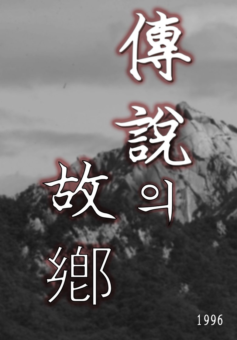 전설의 고향 Poster of 전설의 고향