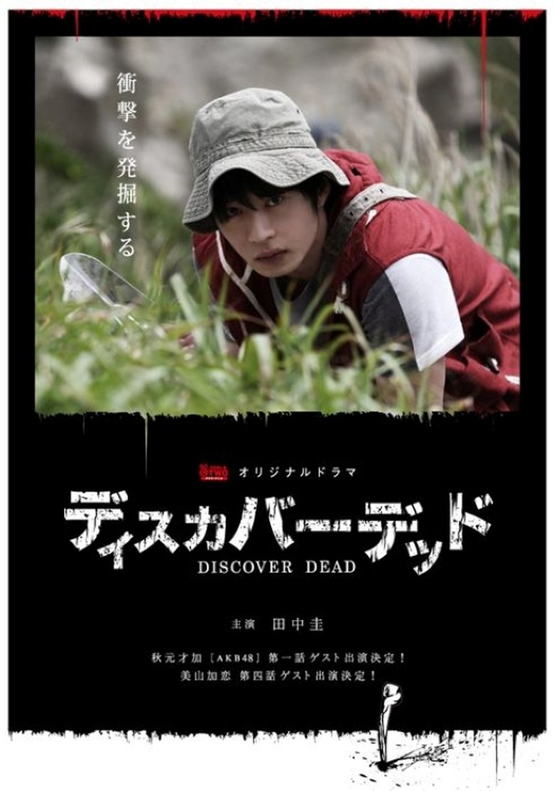 ディスカバーデッド Poster of ディスカバーデッド
