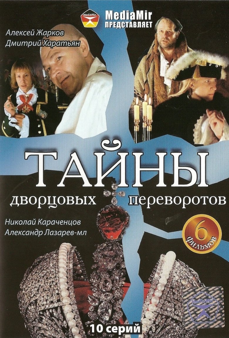 Secrets of Palace Coups Poster of Secrets of Palace Coups
