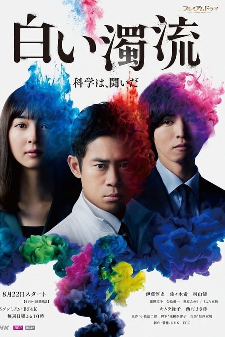 Episodes in Shiroi Dakuryu - Season 1 - Season 1 Poster of Episodes in Shiroi Dakuryu - Season 1 - Season 1