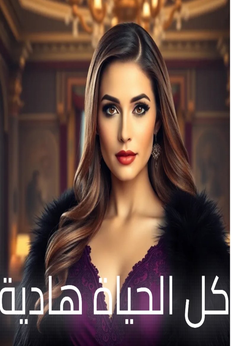All lives Hadya Poster of All lives Hadya