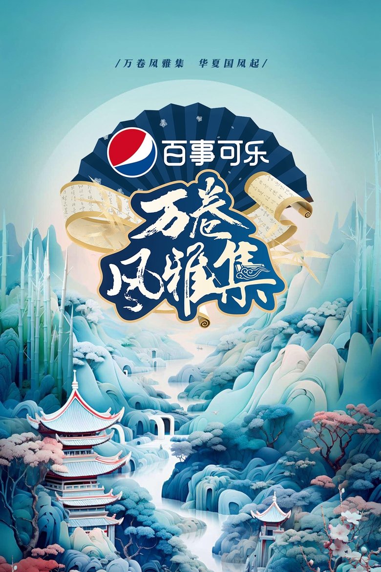 万卷风雅集 Poster of 万卷风雅集